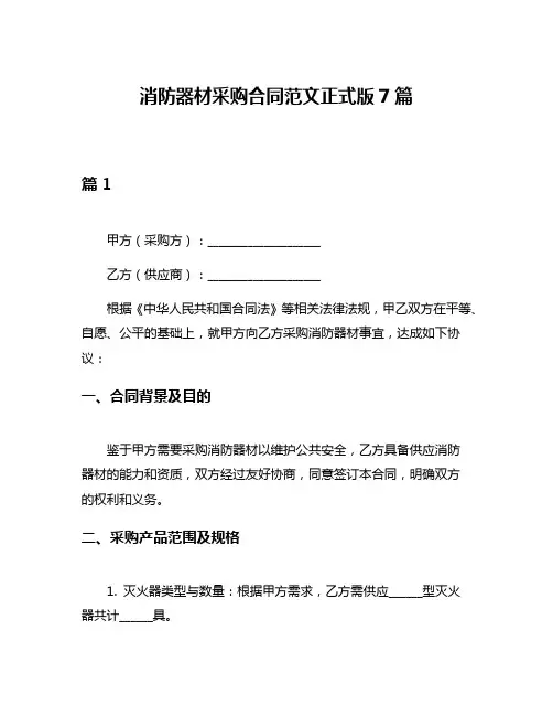 消防器材采购合同范文正式版7篇