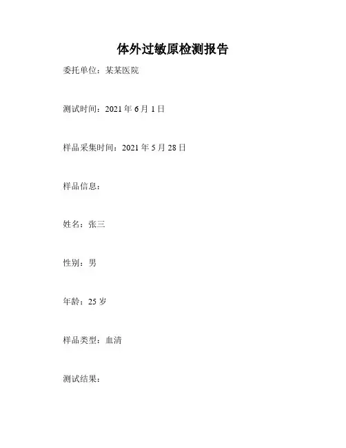 体外过敏原检测报告