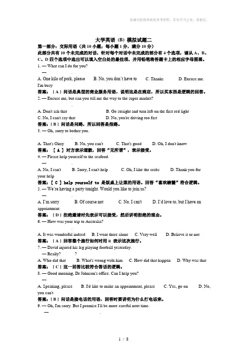 大学英语B模拟试题二含答案