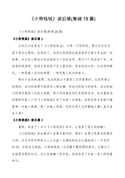 《小狗钱钱》读后感(集锦15篇)