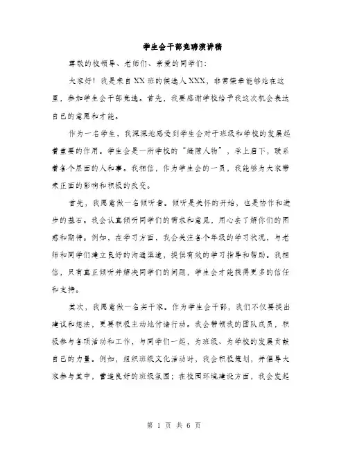 学生会干部竞聘演讲稿（三篇）