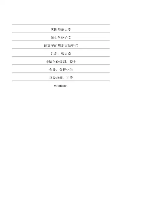 碘离子的测定方法研究