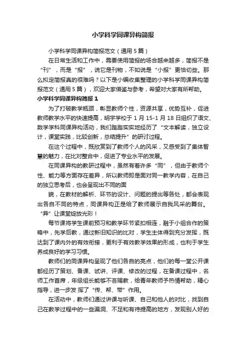 小学科学同课异构简报范文（通用5篇）