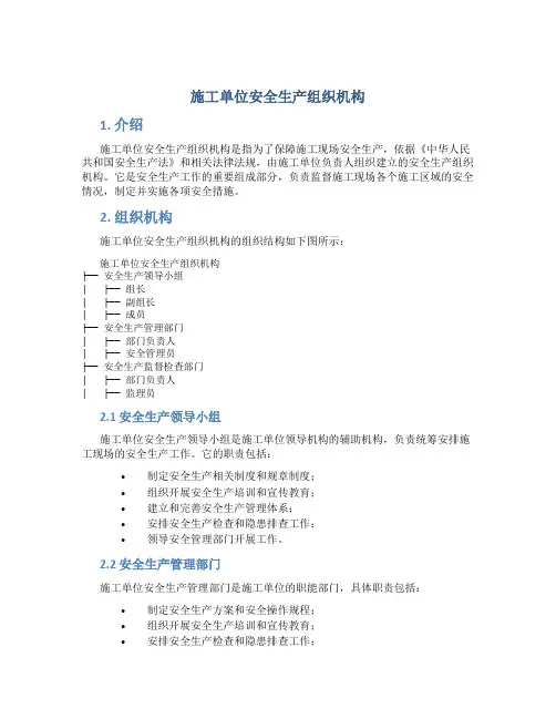 施工单位安全生产组织机构