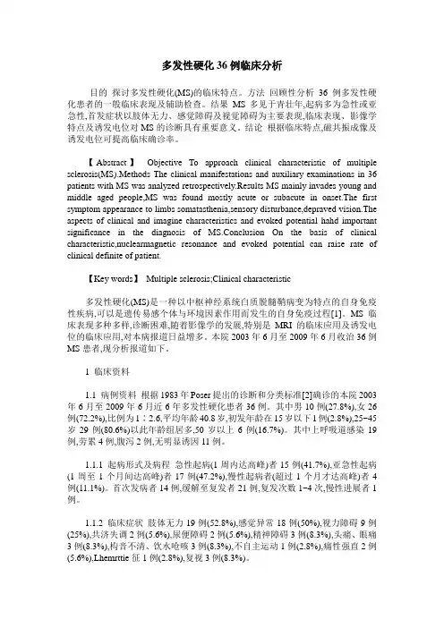 多发性硬化36例临床分析