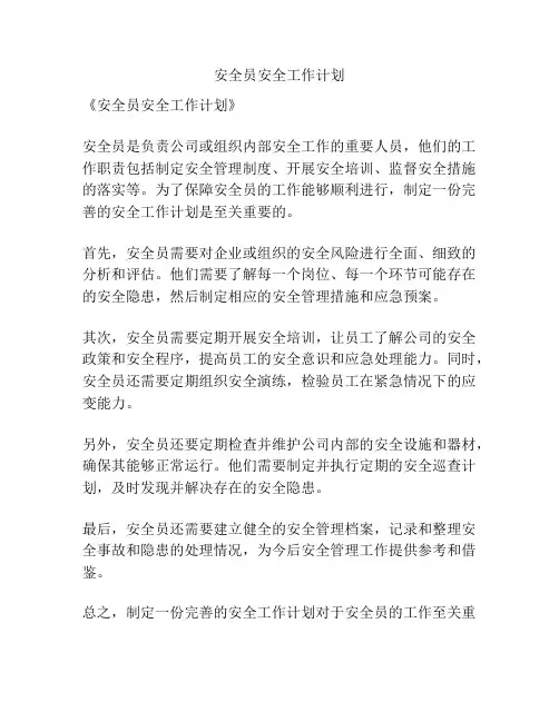 安全员安全工作计划