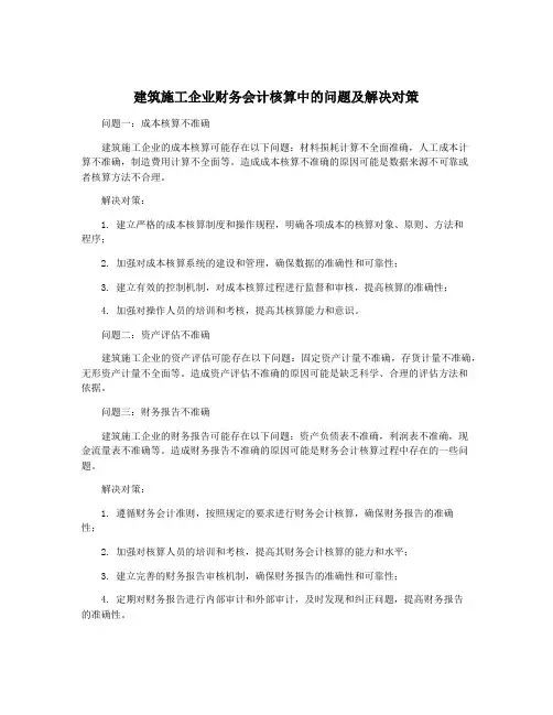 建筑施工企业财务会计核算中的问题及解决对策