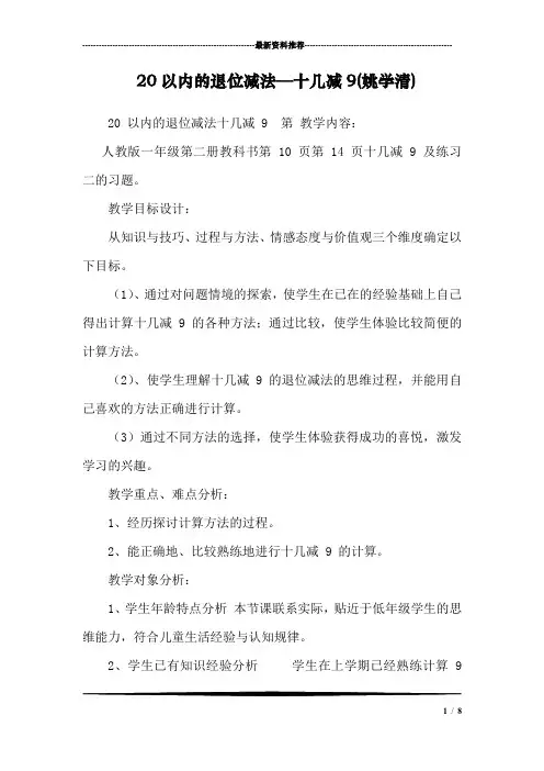 20以内的退位减法—十几减9(姚学清)
