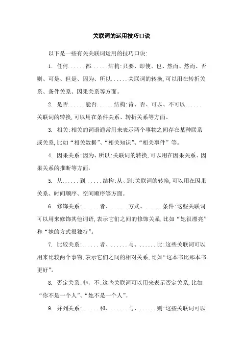 关联词的运用技巧口诀