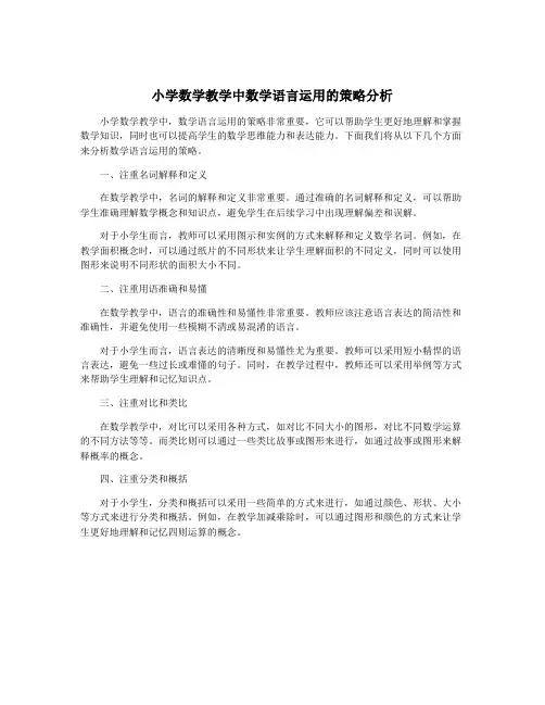 小学数学教学中数学语言运用的策略分析