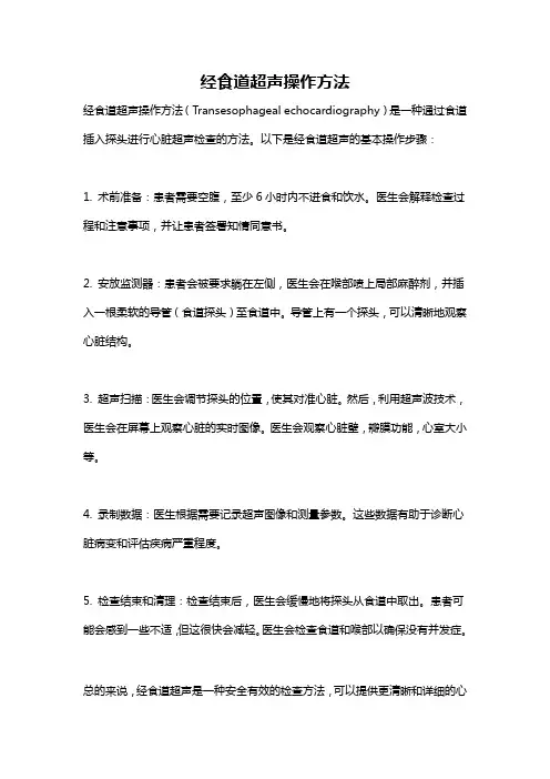 经食道超声操作方法