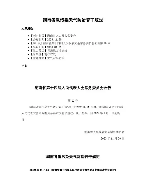 湖南省重污染天气防治若干规定