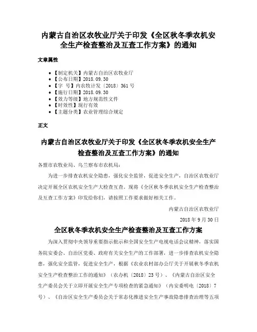 内蒙古自治区农牧业厅关于印发《全区秋冬季农机安全生产检查整治及互查工作方案》的通知