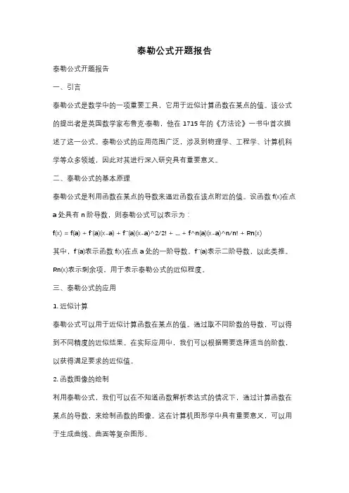 泰勒公式开题报告