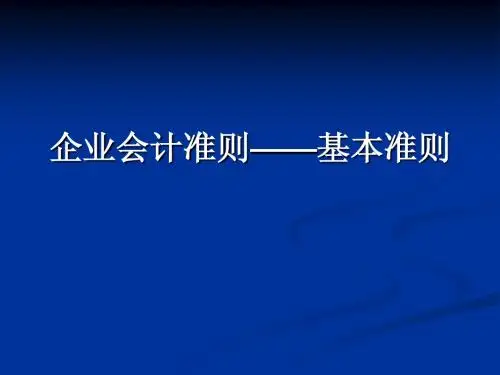企业会计准则——基本准则