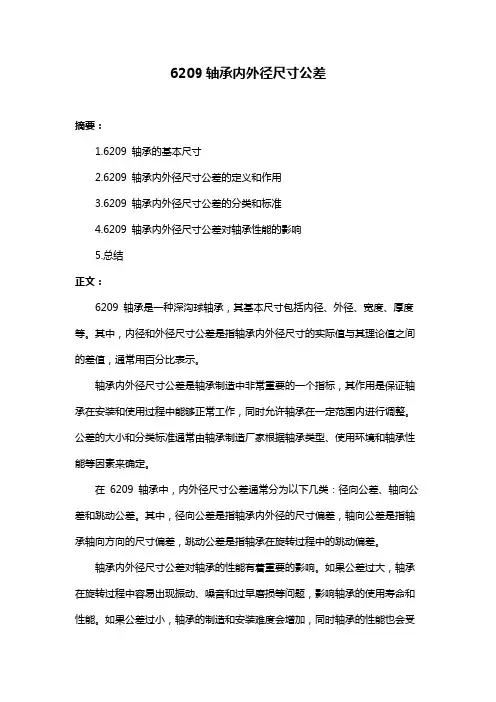 6209轴承内外径尺寸公差