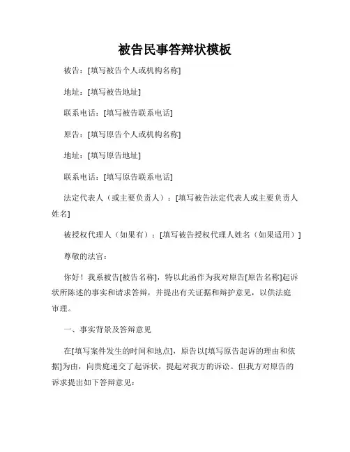 被告民事答辩状模板