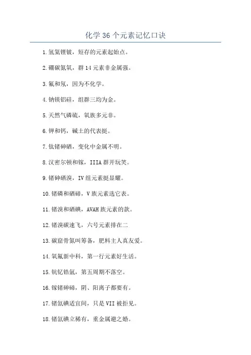 化学36个元素记忆口诀