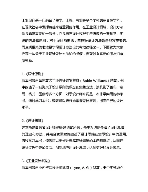 工业设计设计方法论可以看的书籍