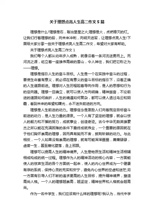 关于理想点亮人生高二作文5篇