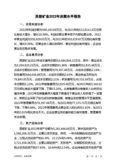 601168西部矿业2022年决策水平分析报告