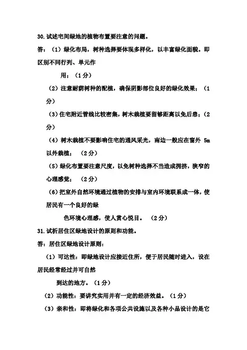 园林景观简答题(二)