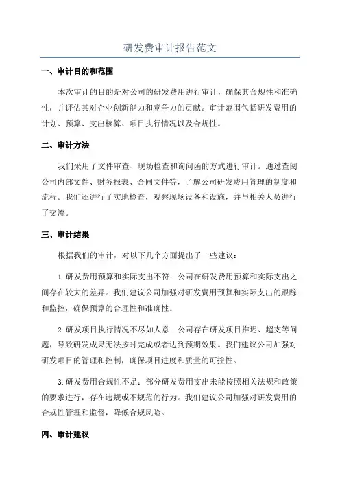 研发费审计报告范文