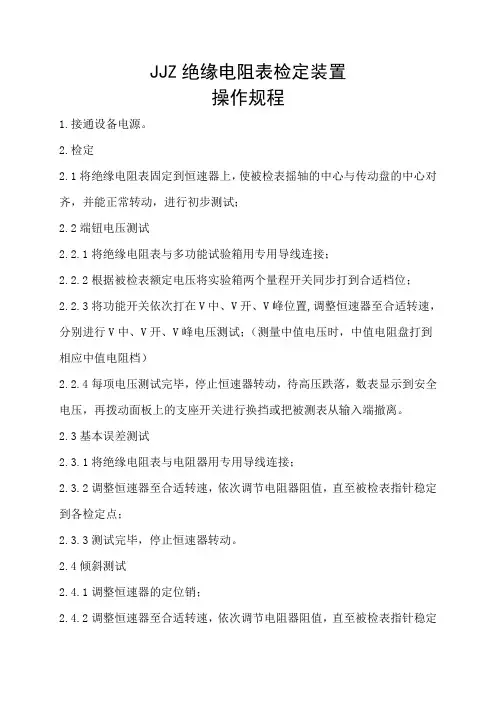 JJZ绝缘电阻表检定装置操作规范