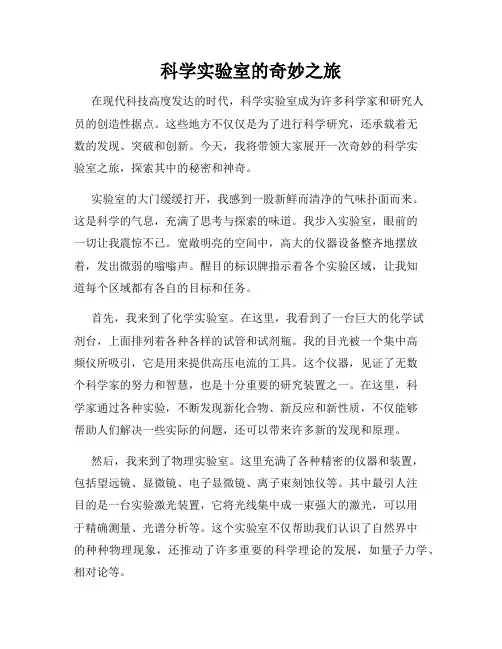 科学实验室的奇妙之旅