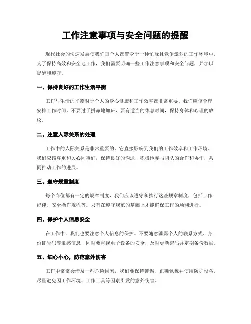 工作注意事项与安全问题的提醒
