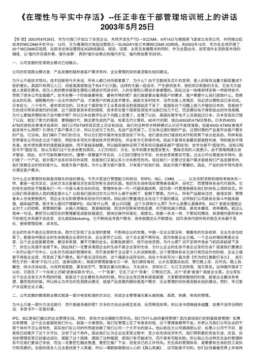 《在理性与平实中存活》--任正非在干部管理培训班上的讲话2003年5月25日