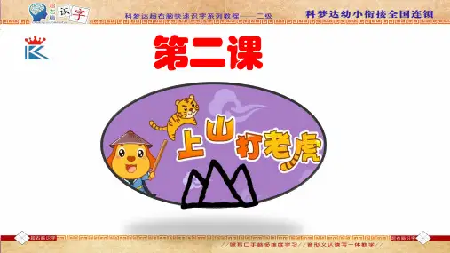 【幼小衔接】超右脑识字2-上山