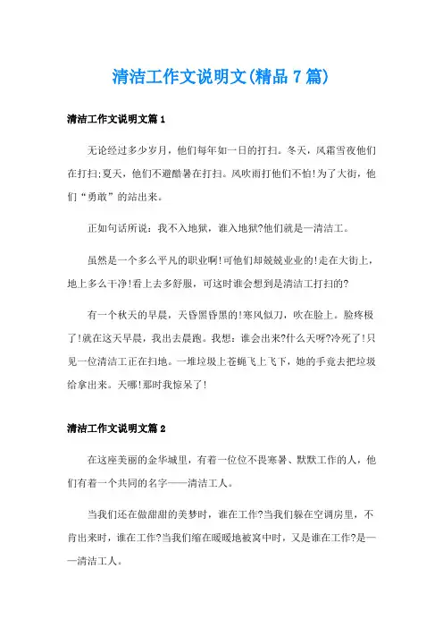 清洁工作文说明文(精品7篇)