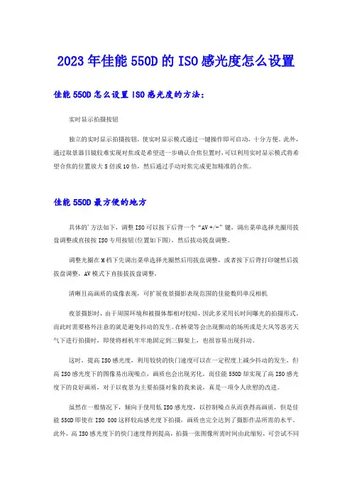 2023年佳能550D的ISO感光度怎么设置