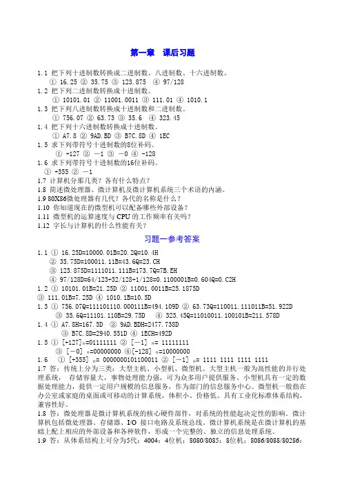 微机原理及接口技术课后习题及参考答案