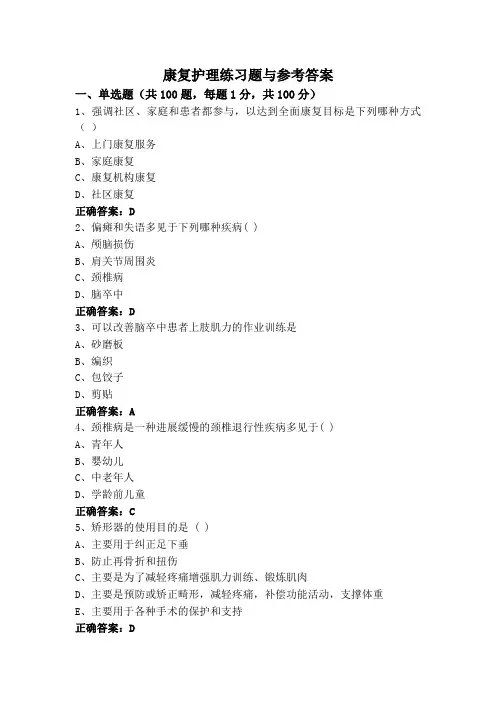 康复护理练习题与参考答案