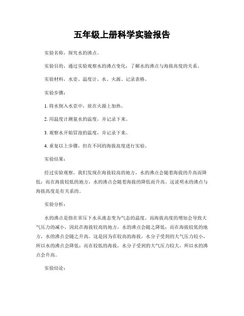 五年级上册科学实验报告