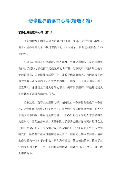 悲惨世界的读书心得(精选5篇)