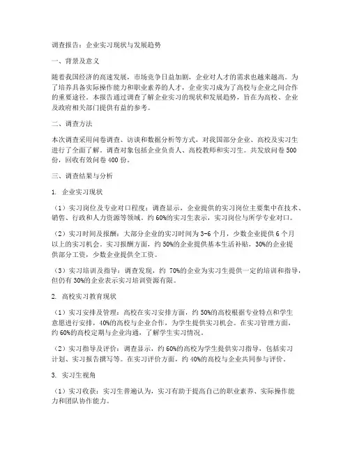 企业实习调查报告