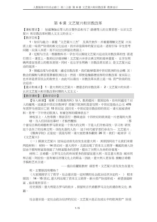 人教版高中历史必修三高二上册第6课文艺复兴和宗教改革教案设计