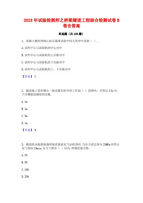 试验检测师之桥梁隧道工程综合检测试卷B卷含答案