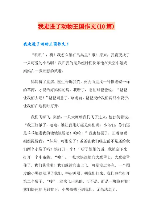我走进了动物王国作文(10篇)