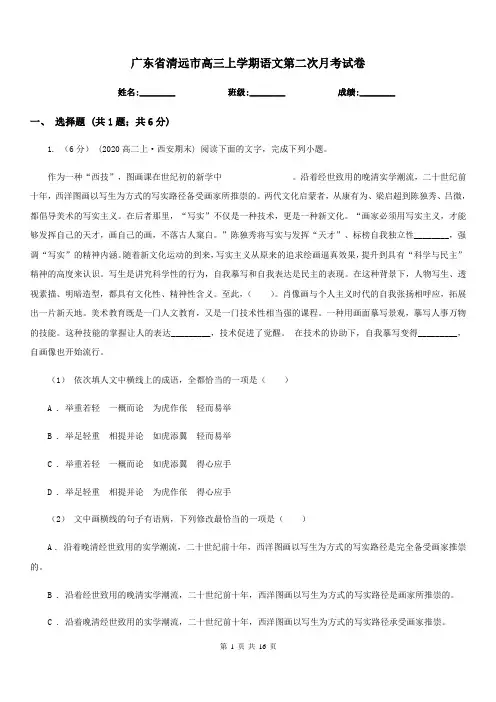 广东省清远市高三上学期语文第二次月考试卷