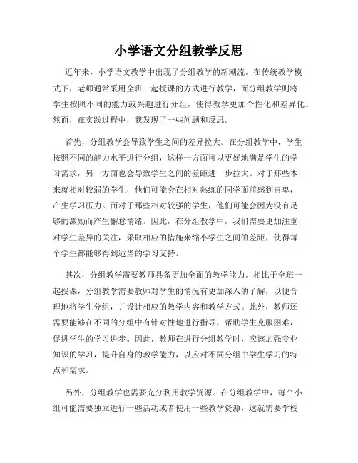 小学语文分组教学反思