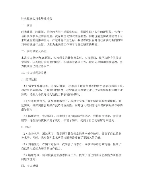 针灸推拿实习生毕业报告