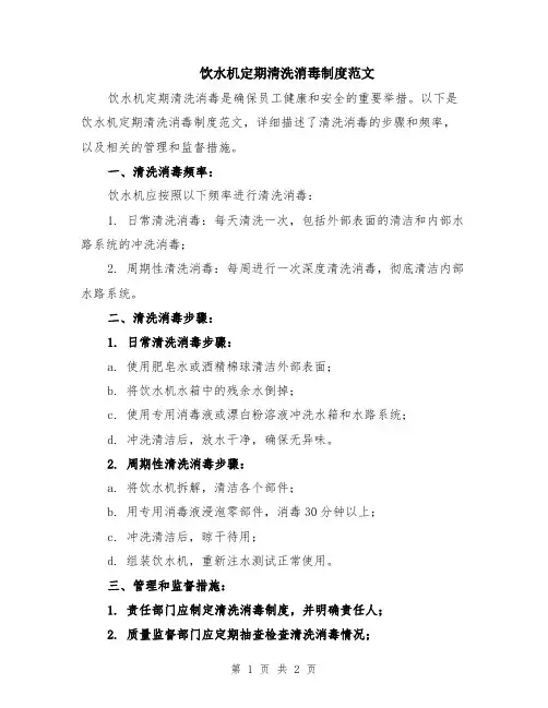 饮水机定期清洗消毒制度范文