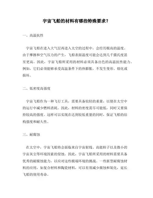 宇宙飞船的材料有哪些特殊要求？