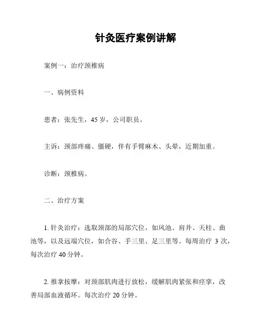 针灸医疗案例讲解