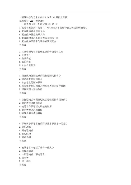川农《领导科学与艺术(专科)》20年12月作业考核【标准答案】