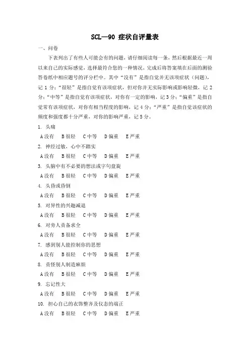 SCL—90 症状自评量表